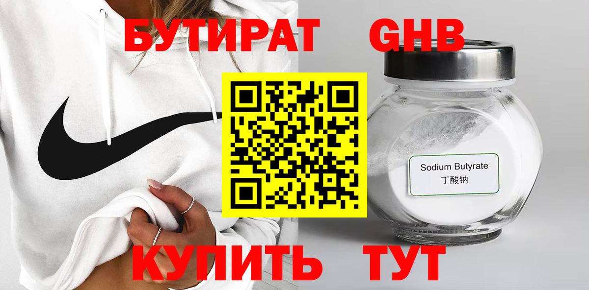 Северобайкальск  БУТИРАТ BDO 33%  Вход с VPN 