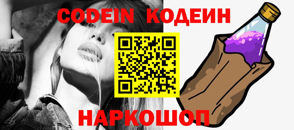 Кодеин Purple Drank  наркота  Северобайкальск  Вход с VPN 
